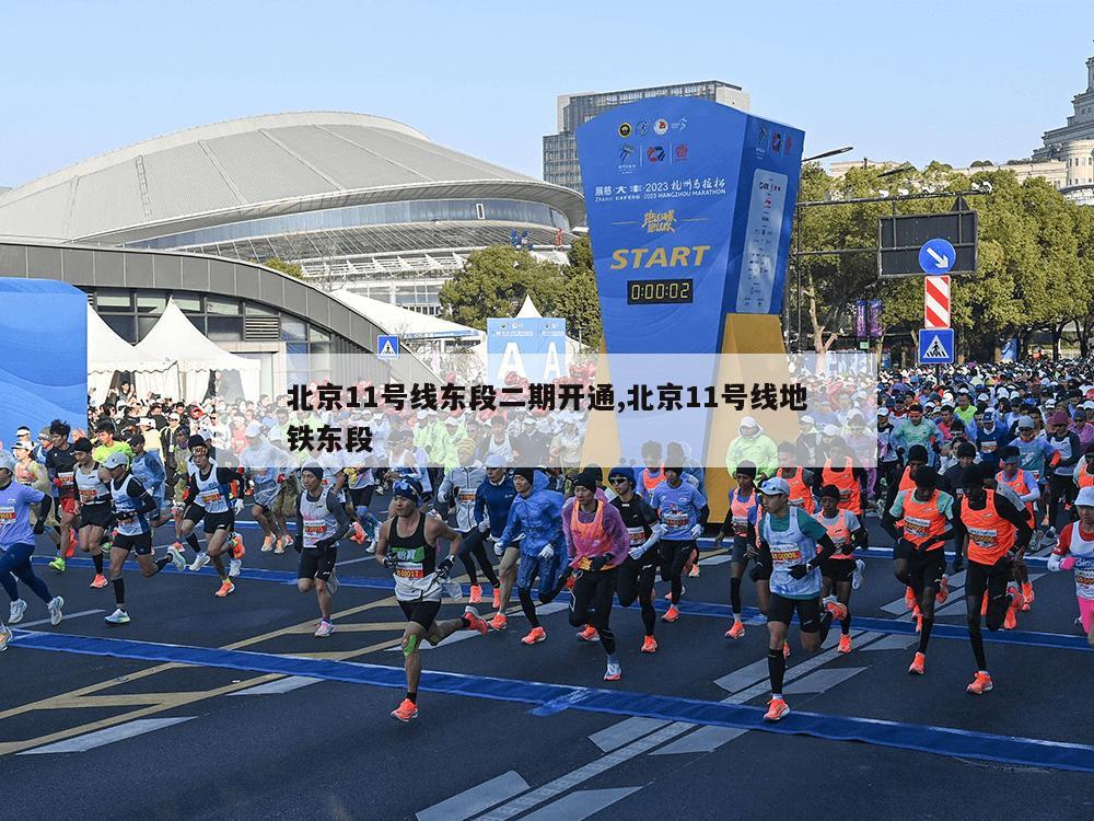 北京11号线东段二期开通,北京11号线地铁东段