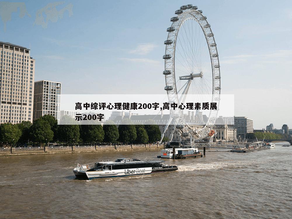 高中综评心理健康200字,高中心理素质展示200字