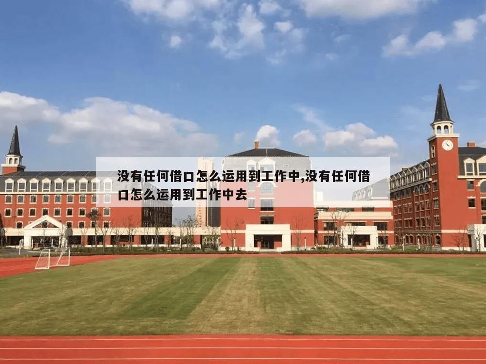 没有任何借口怎么运用到工作中,没有任何借口怎么运用到工作中去