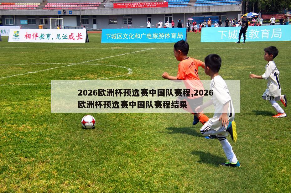 2026欧洲杯预选赛中国队赛程,2026欧洲杯预选赛中国队赛程结果