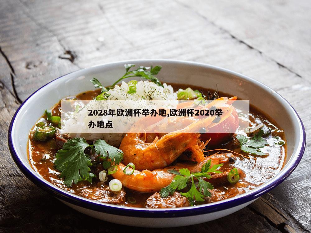 2028年欧洲杯举办地,欧洲杯2020举办地点