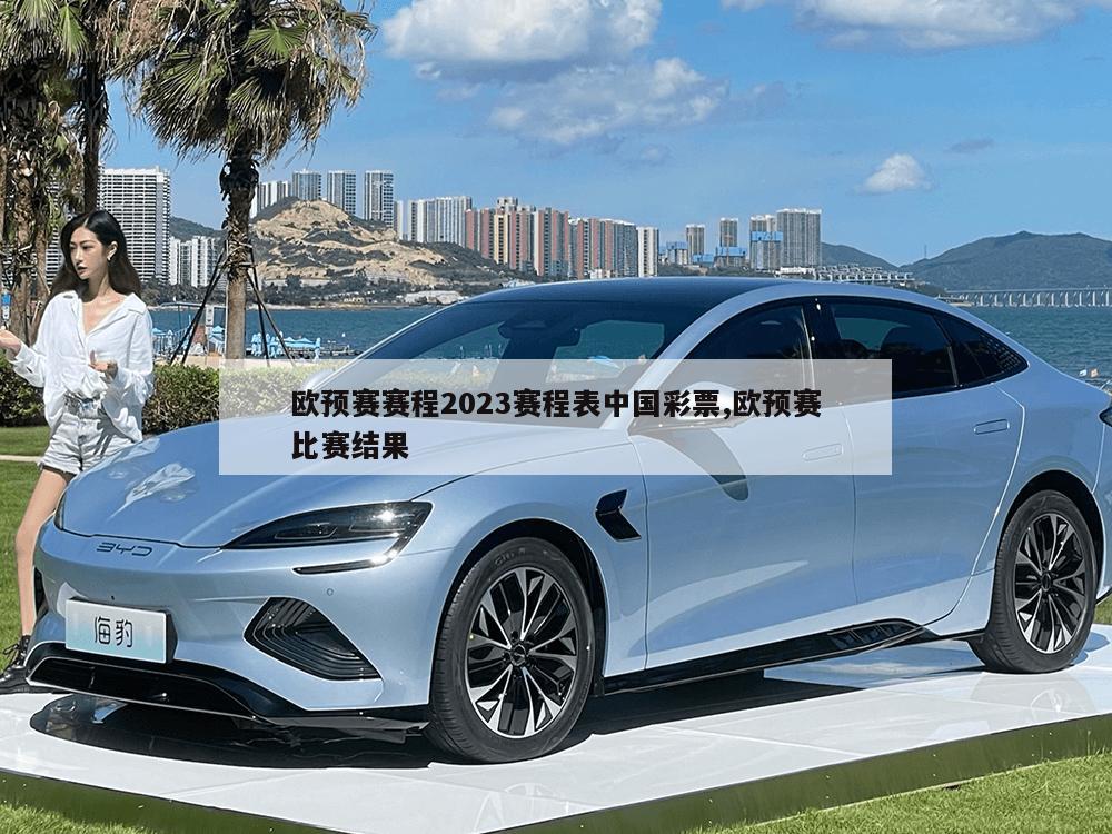 欧预赛赛程2023赛程表中国彩票,欧预赛比赛结果