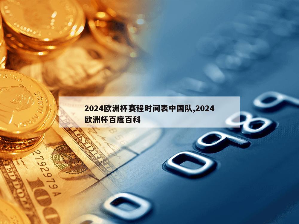 2024欧洲杯赛程时间表中国队,2024欧洲杯百度百科