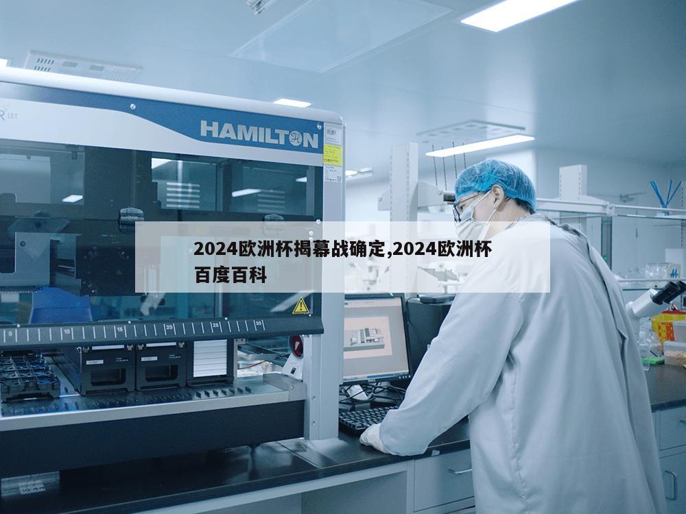 2024欧洲杯揭幕战确定,2024欧洲杯百度百科