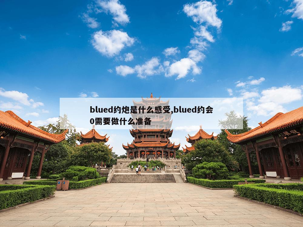 blued约炮是什么感受,blued约会0需要做什么准备