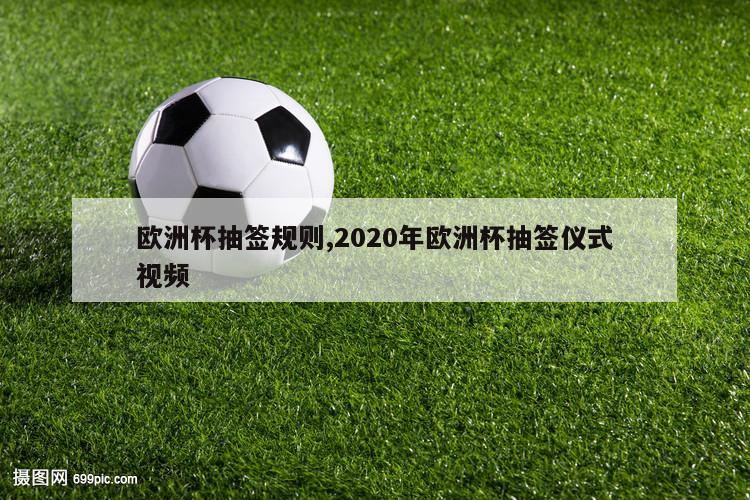 欧洲杯抽签规则,2020年欧洲杯抽签仪式视频