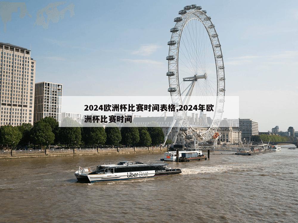 2024欧洲杯比赛时间表格,2024年欧洲杯比赛时间