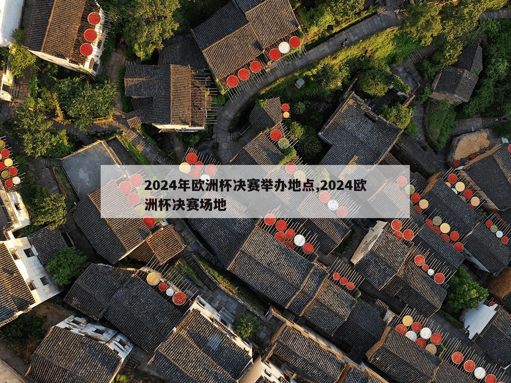 2024年欧洲杯决赛举办地点,2024欧洲杯决赛场地