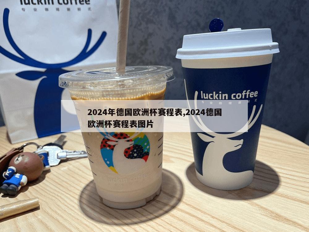 2024年德国欧洲杯赛程表,2024德国欧洲杯赛程表图片