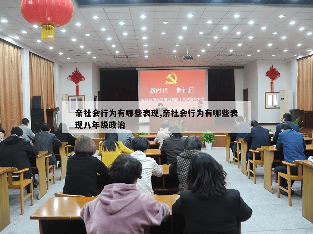 亲社会行为有哪些表现,亲社会行为有哪些表现八年级政治