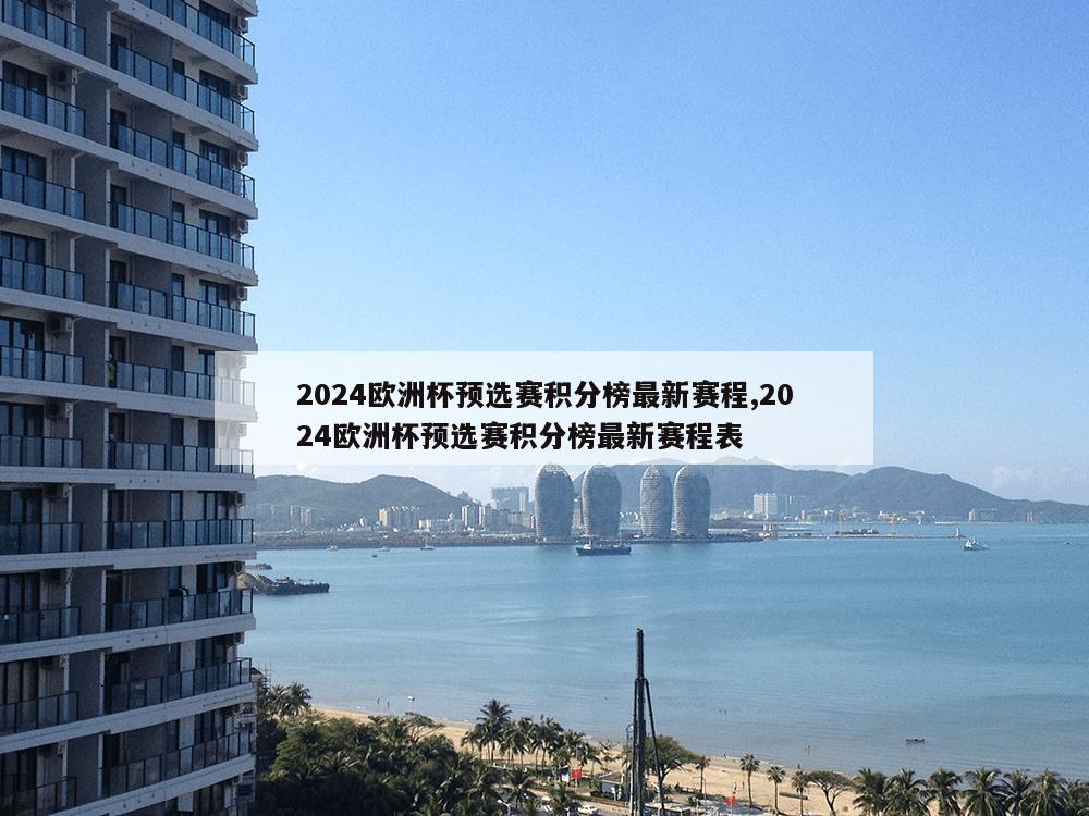 2024欧洲杯预选赛积分榜最新赛程,2024欧洲杯预选赛积分榜最新赛程表