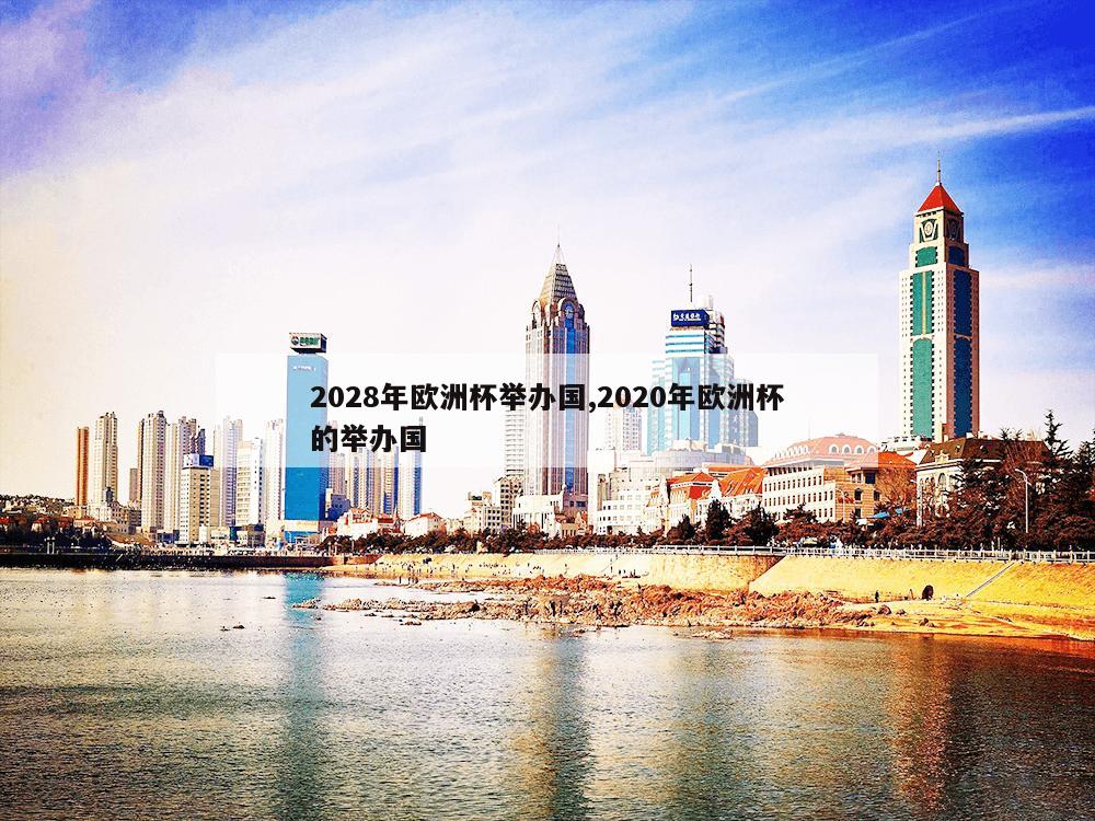 2028年欧洲杯举办国,2020年欧洲杯的举办国