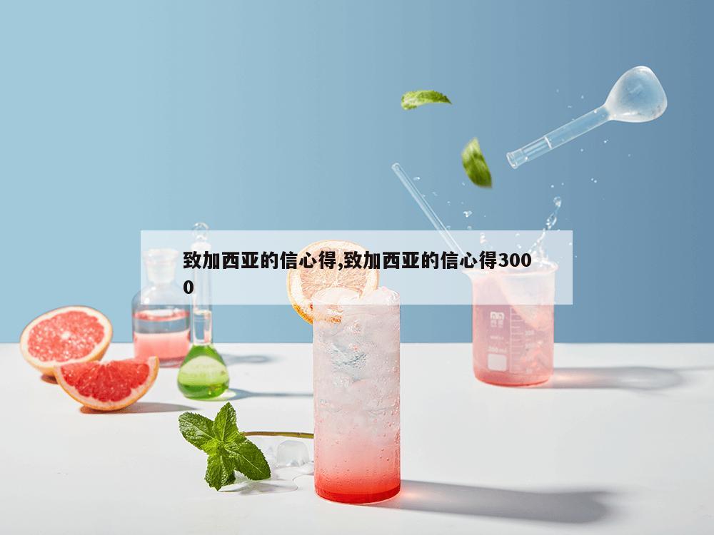 致加西亚的信心得,致加西亚的信心得3000