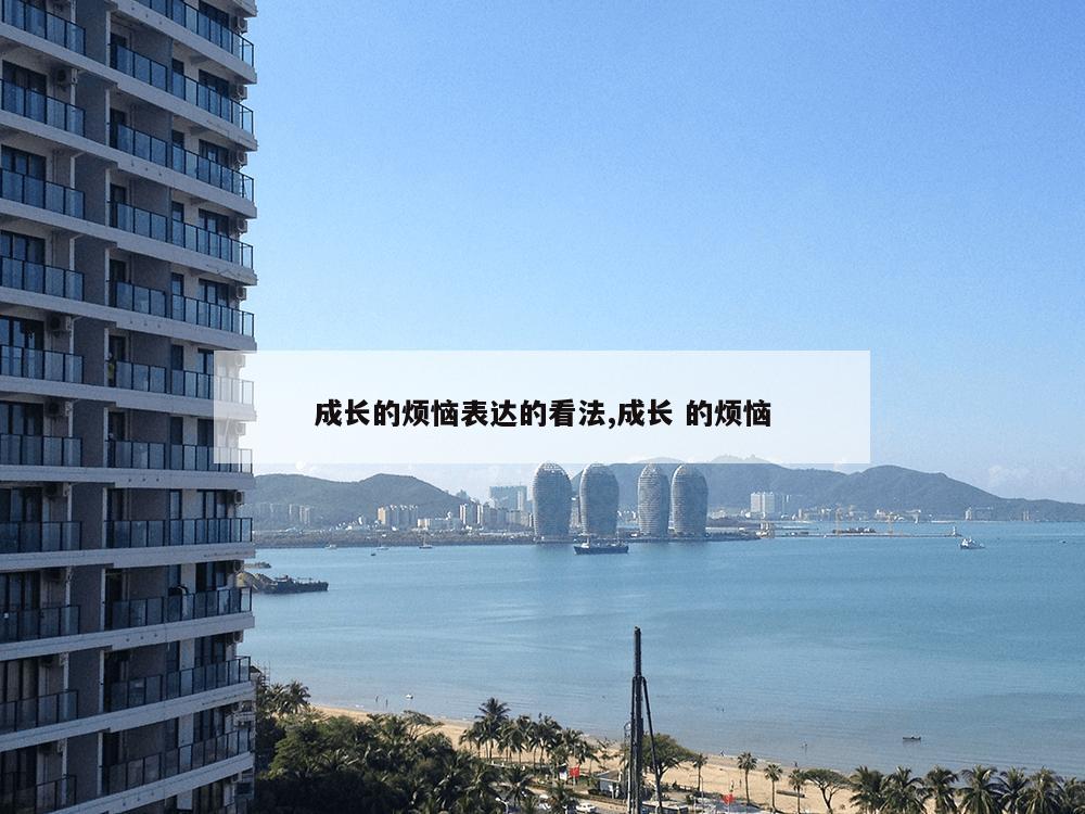 成长的烦恼表达的看法,成长 的烦恼