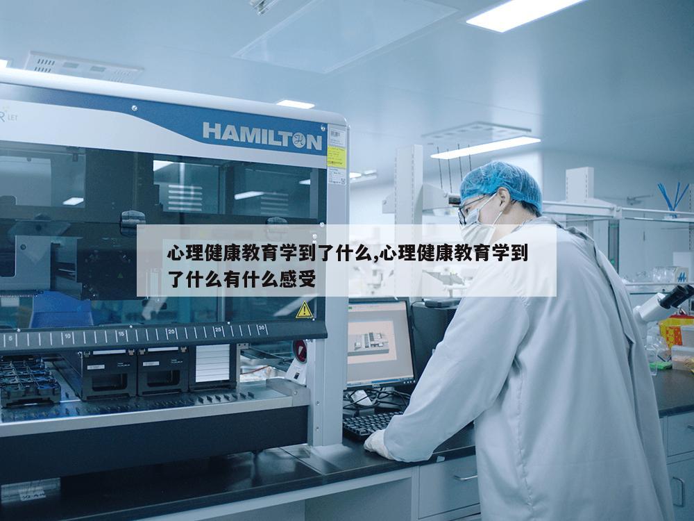 心理健康教育学到了什么,心理健康教育学到了什么有什么感受