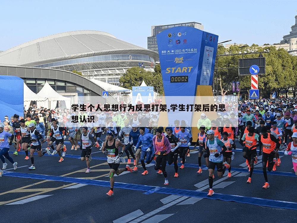 学生个人思想行为反思打架,学生打架后的思想认识