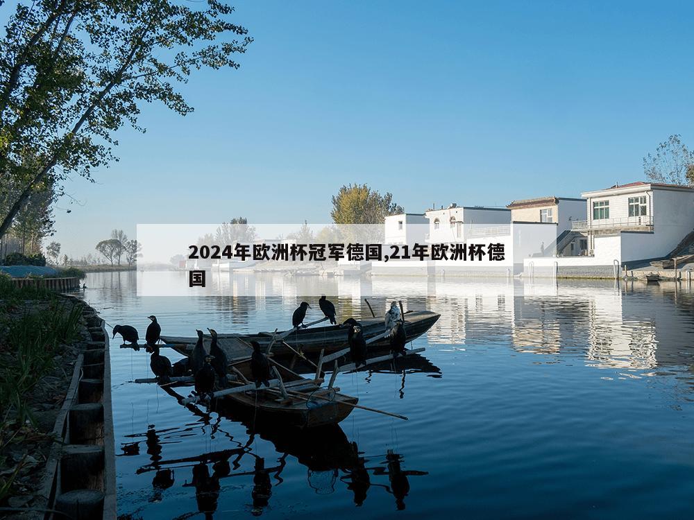 2024年欧洲杯冠军德国,21年欧洲杯德国