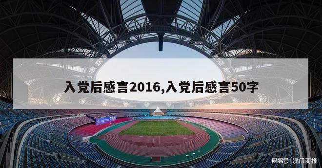 入党后感言2016,入党后感言50字