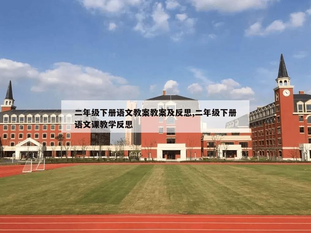 二年级下册语文教案教案及反思,二年级下册语文课教学反思