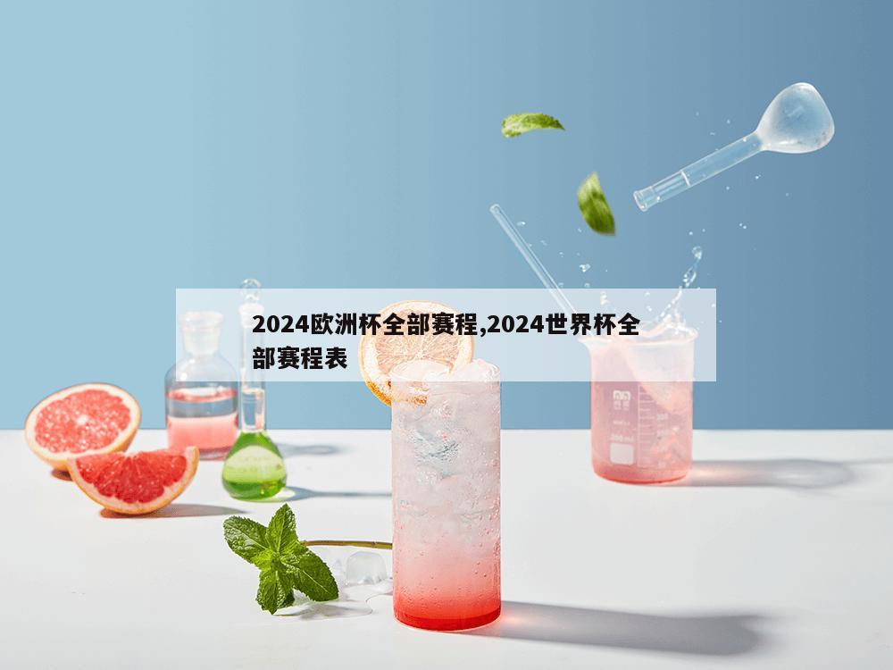 2024欧洲杯全部赛程,2024世界杯全部赛程表