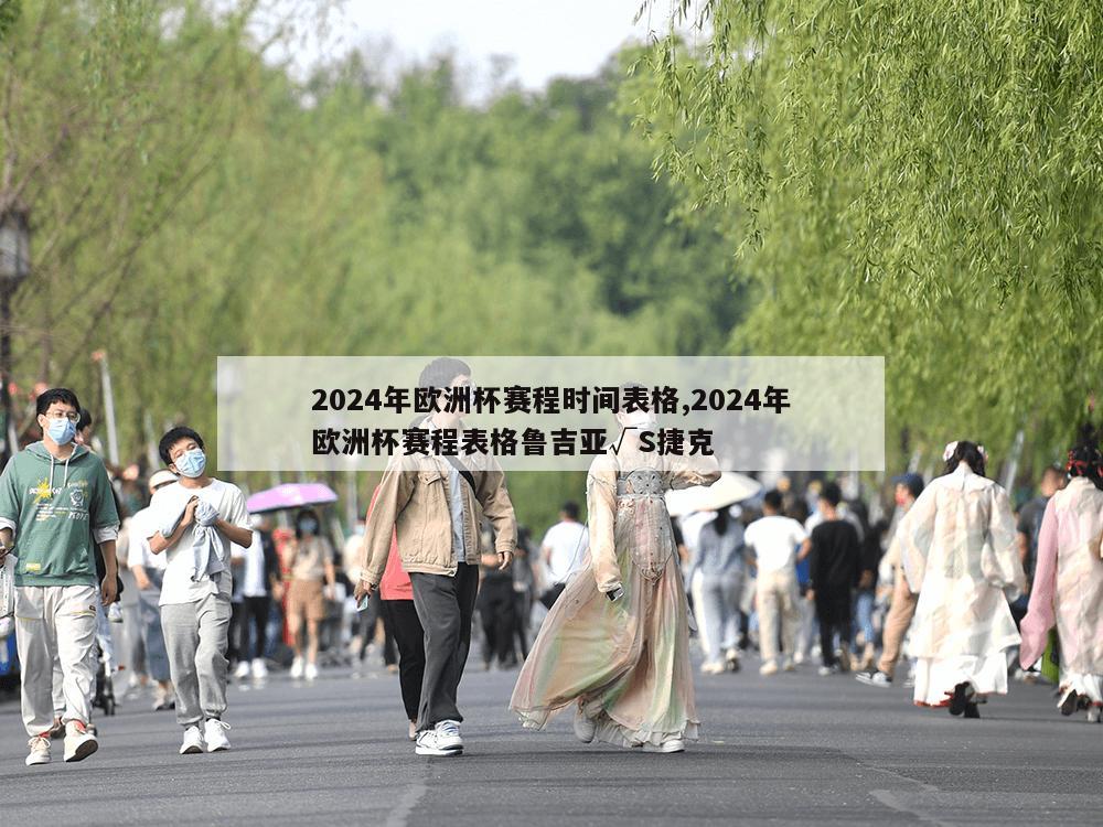 2024年欧洲杯赛程时间表格,2024年欧洲杯赛程表格鲁吉亚√S捷克