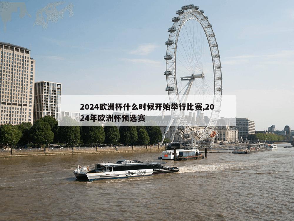 2024欧洲杯什么时候开始举行比赛,2024年欧洲杯预选赛