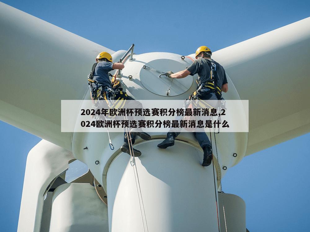 2024年欧洲杯预选赛积分榜最新消息,2024欧洲杯预选赛积分榜最新消息是什么