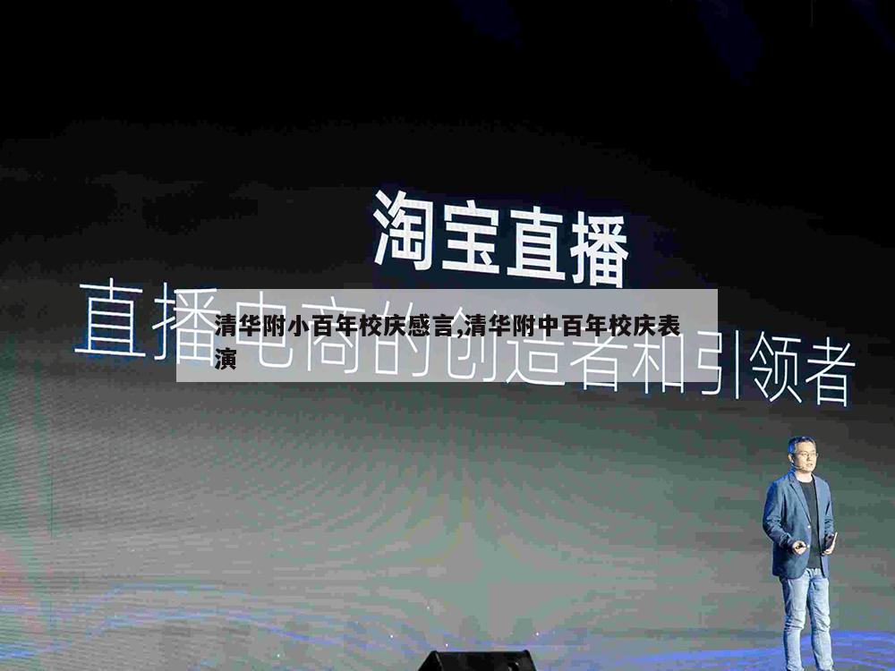 清华附小百年校庆感言,清华附中百年校庆表演