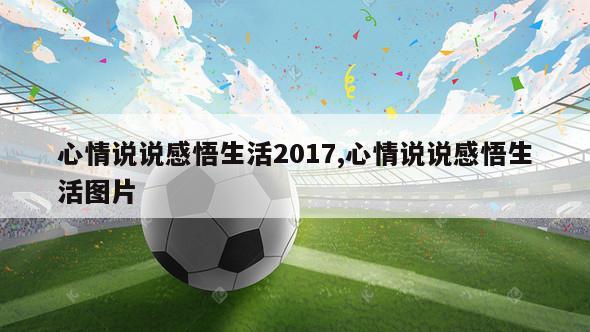 心情说说感悟生活2017,心情说说感悟生活图片