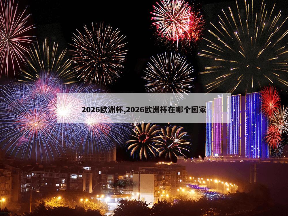 2026欧洲杯,2026欧洲杯在哪个国家