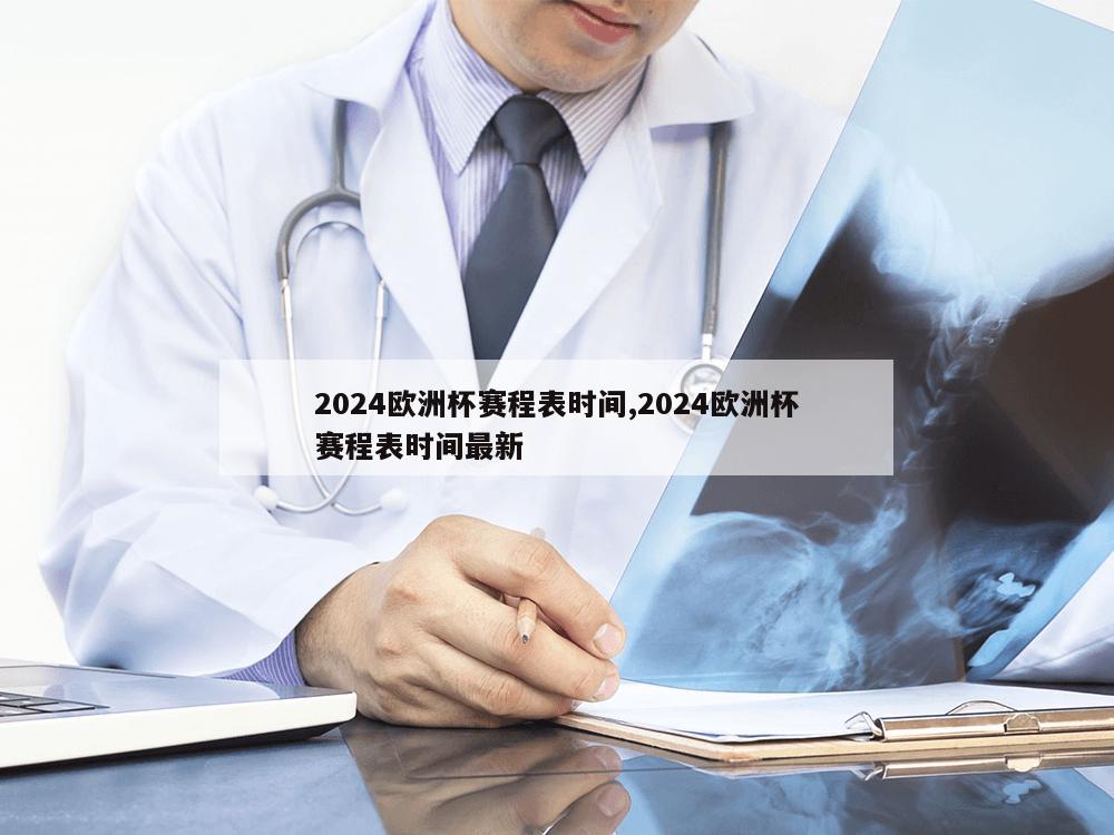 2024欧洲杯赛程表时间,2024欧洲杯赛程表时间最新