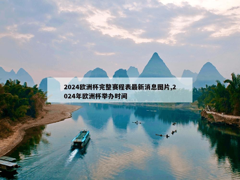 2024欧洲杯完整赛程表最新消息图片,2024年欧洲杯举办时间