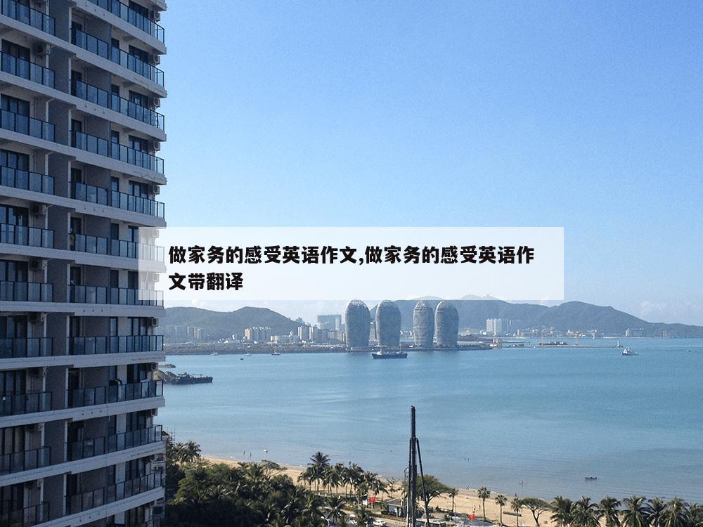 做家务的感受英语作文,做家务的感受英语作文带翻译