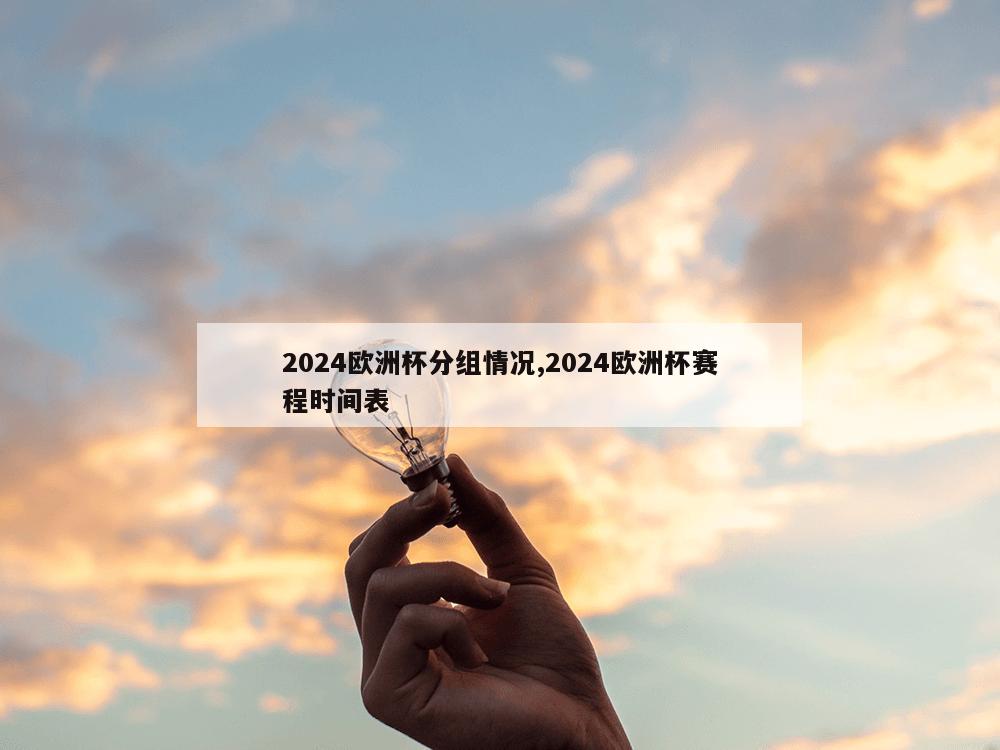 2024欧洲杯分组情况,2024欧洲杯赛程时间表