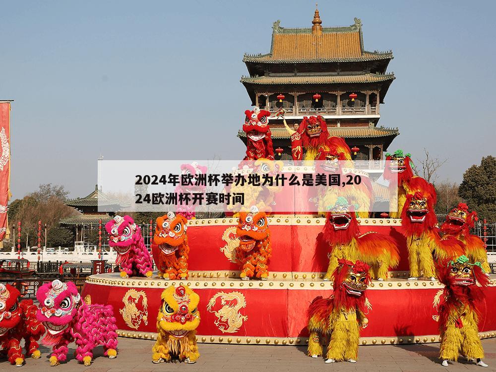 2024年欧洲杯举办地为什么是美国,2024欧洲杯开赛时间