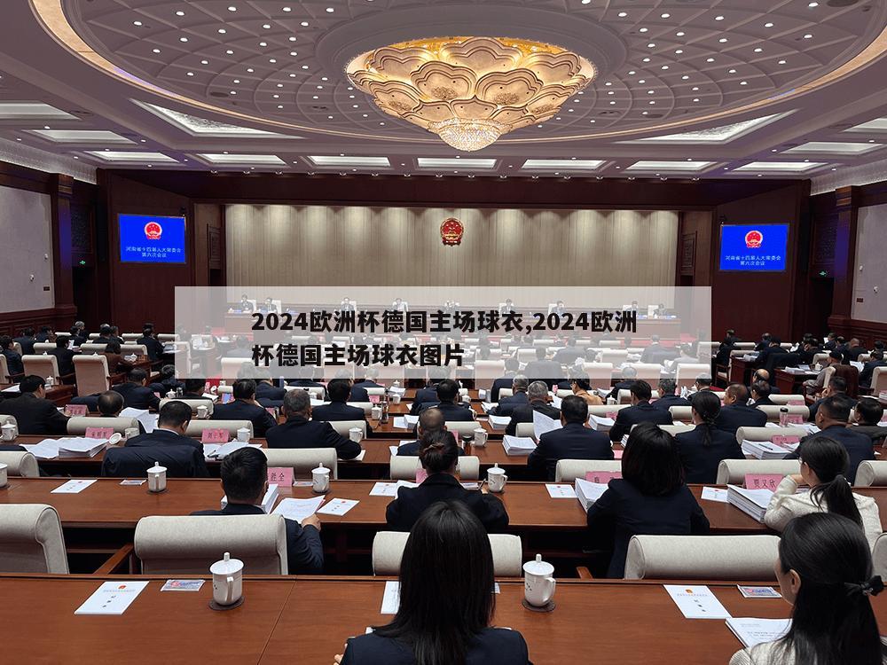 2024欧洲杯德国主场球衣,2024欧洲杯德国主场球衣图片