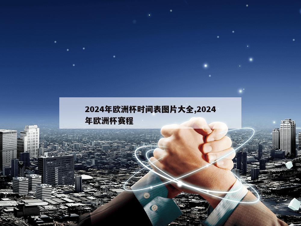 2024年欧洲杯时间表图片大全,2024年欧洲杯赛程