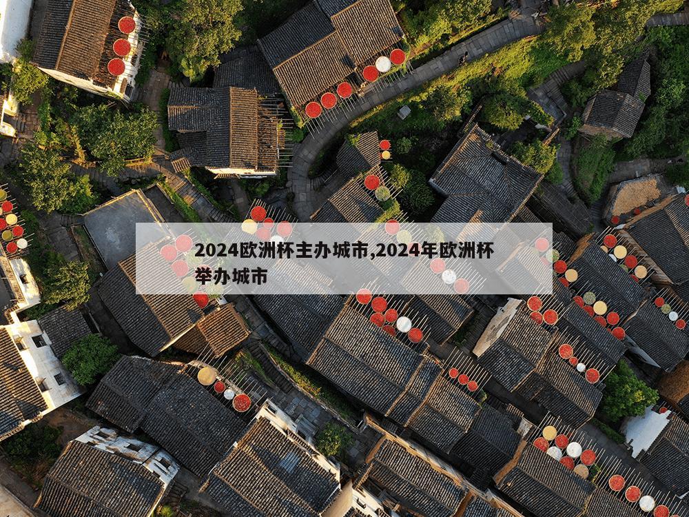 2024欧洲杯主办城市,2024年欧洲杯举办城市