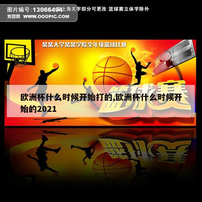 欧洲杯什么时候开始打的,欧洲杯什么时候开始的2021