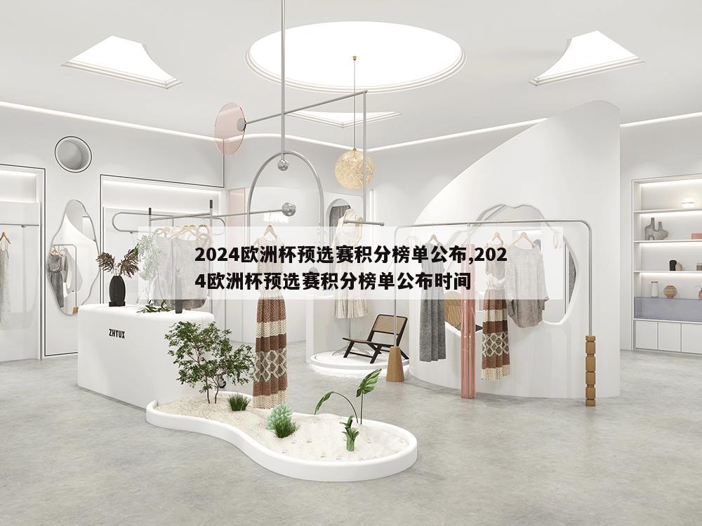 2024欧洲杯预选赛积分榜单公布,2024欧洲杯预选赛积分榜单公布时间