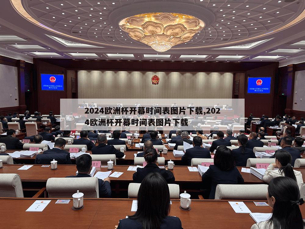 2024欧洲杯开幕时间表图片下载,2024欧洲杯开幕时间表图片下载