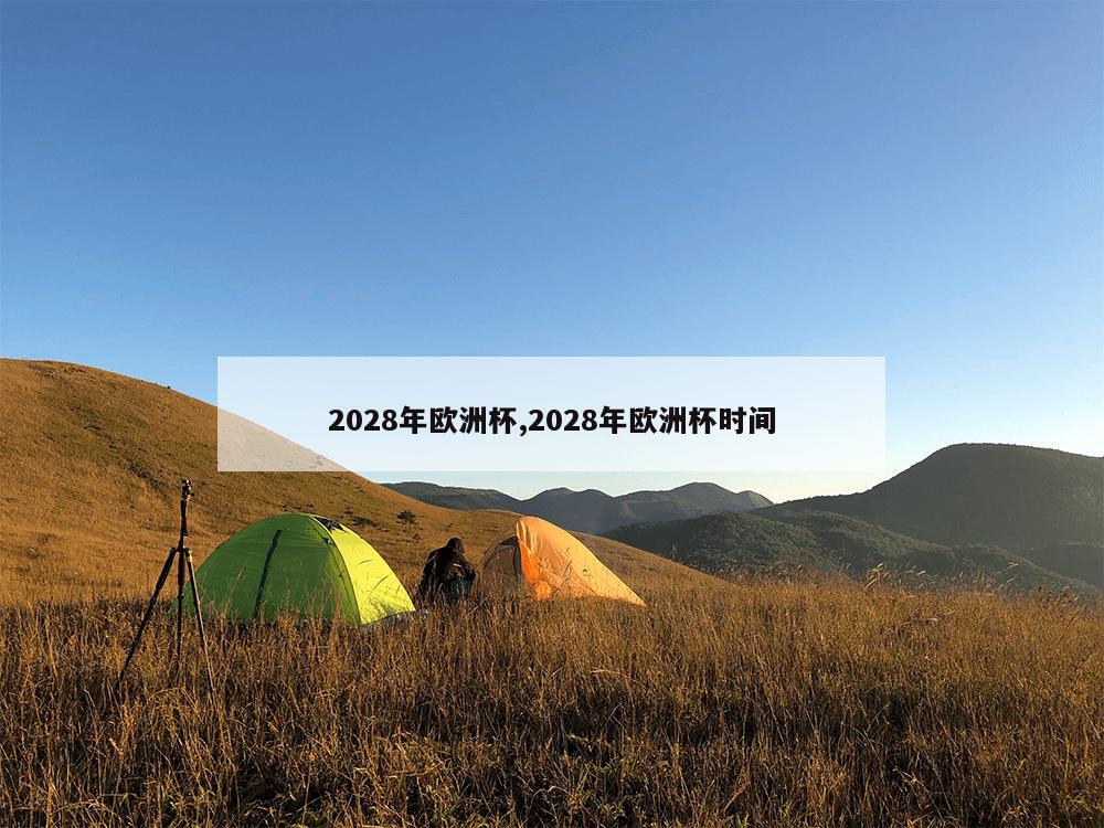 2028年欧洲杯,2028年欧洲杯时间