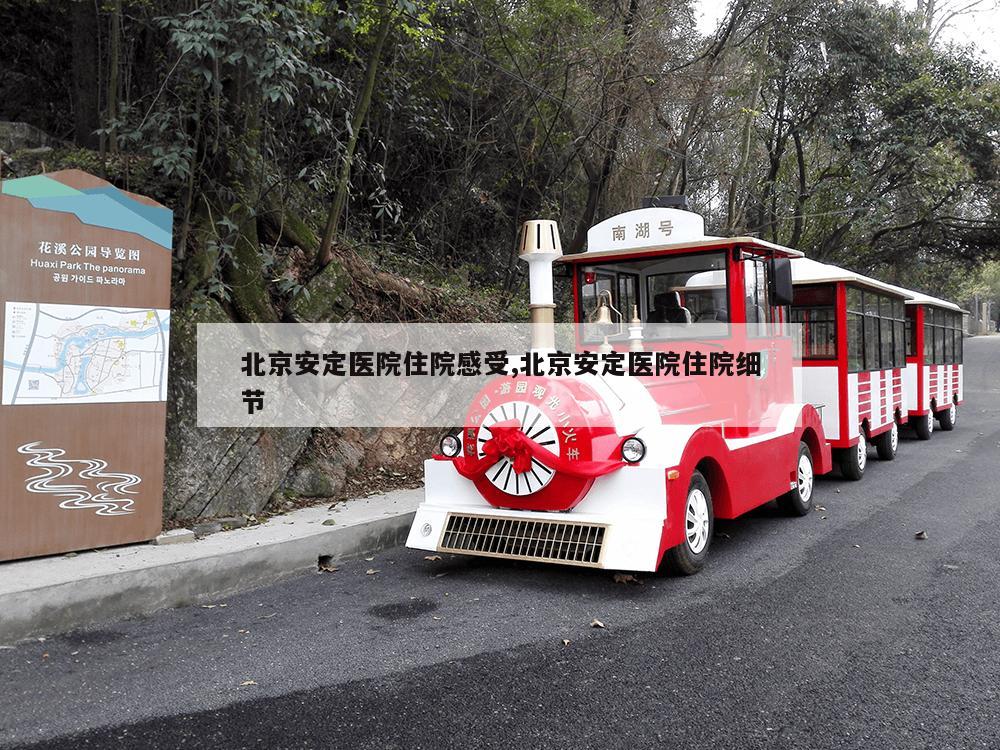 北京安定医院住院感受,北京安定医院住院细节