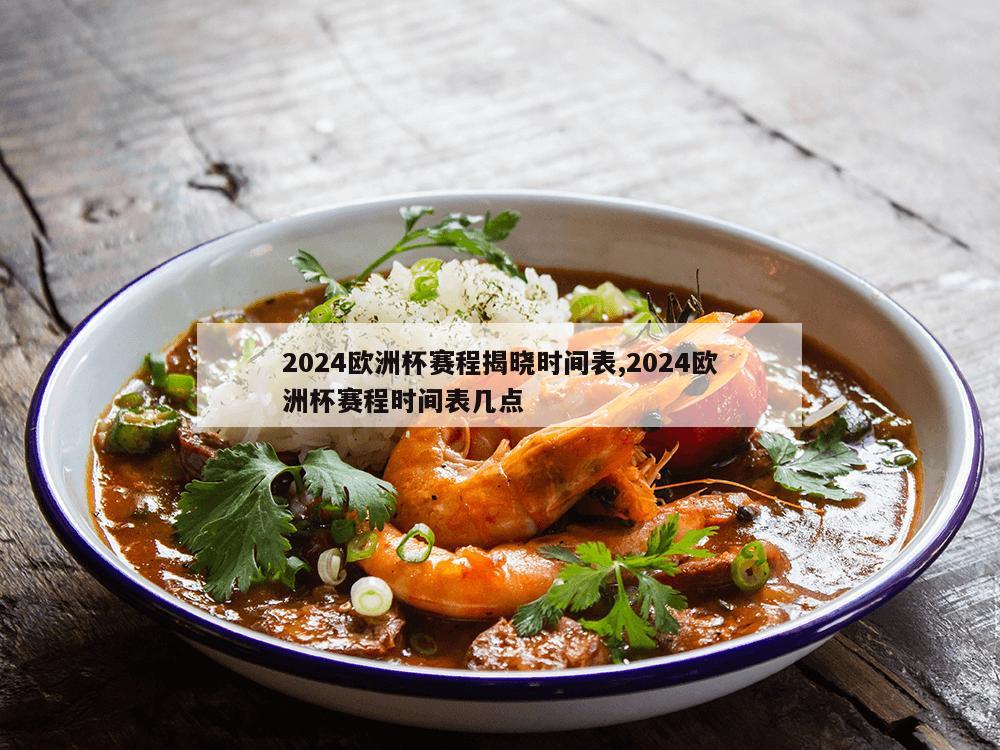 2024欧洲杯赛程揭晓时间表,2024欧洲杯赛程时间表几点